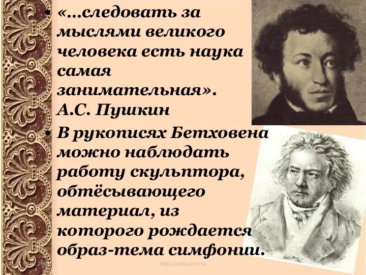 «…следовать за мыслями великого человека есть наука самая занимательная». А.С.