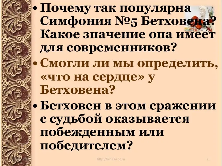 Почему так популярна Симфония №5 Бетховена? Какое значение она имеет