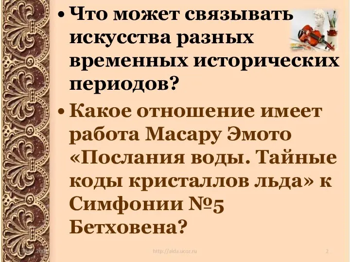 Что может связывать искусства разных временных исторических периодов? Какое отношение