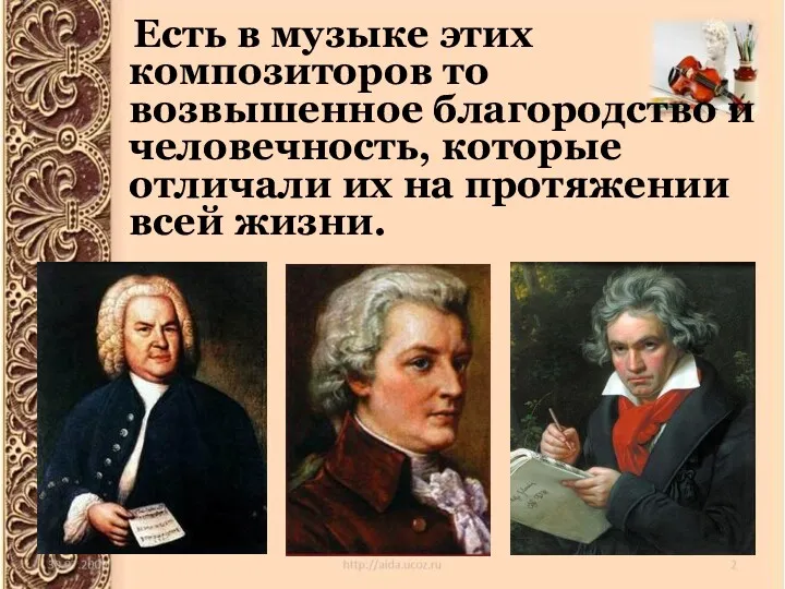 Есть в музыке этих композиторов то возвышенное благородство и человечность,