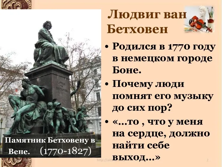 Родился в 1770 году в немецком городе Боне. Почему люди