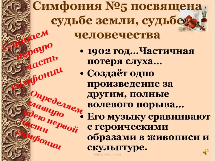 Симфония №5 посвящена судьбе земли, судьбе человечества 1902 год…Частичная потеря