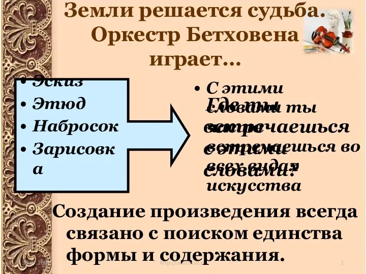 Земли решается судьба. Оркестр Бетховена играет… С этими словами ты