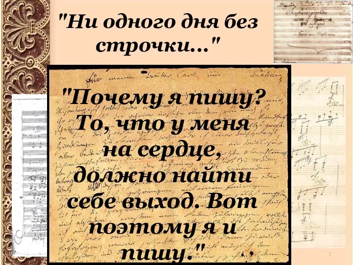 "Ни одного дня без строчки..." "Почему я пишу? То, что