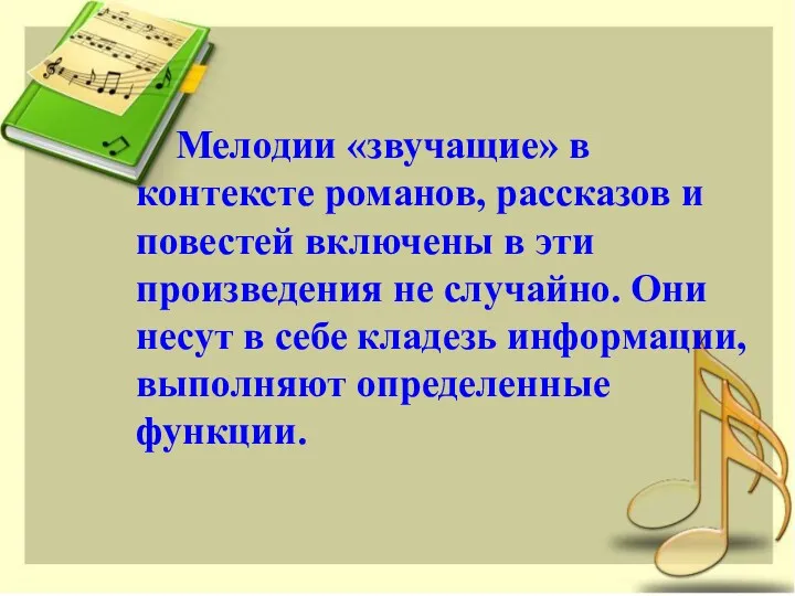 Мелодии «звучащие» в контексте романов, рассказов и повестей включены в