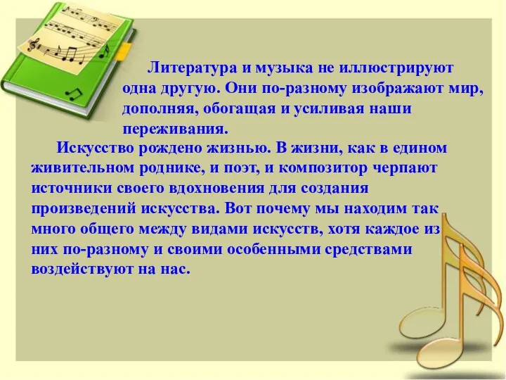 Литература и музыка не иллюстрируют одна другую. Они по-разному изображают