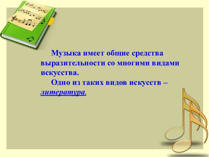 Музыка имеет общие средства выразительности со многими видами искусства. Одно из таких видов искусств – литература.