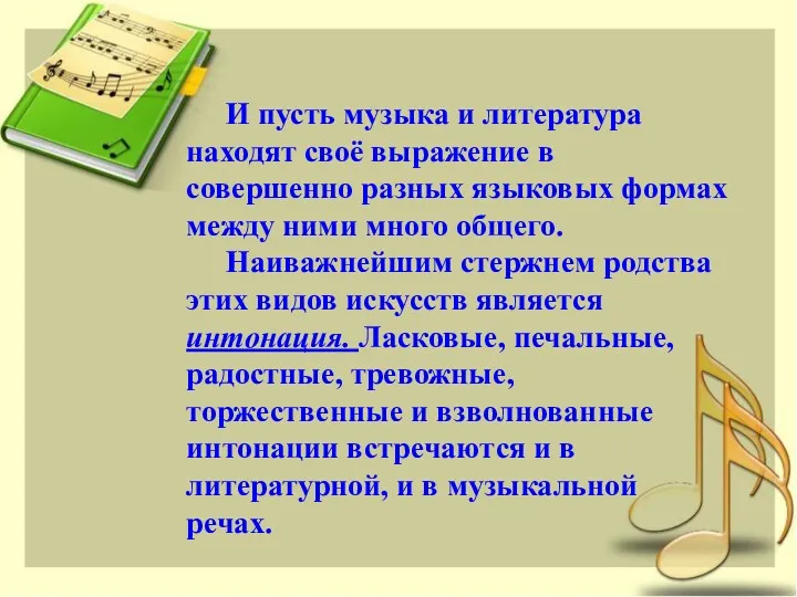 И пусть музыка и литература находят своё выражение в совершенно