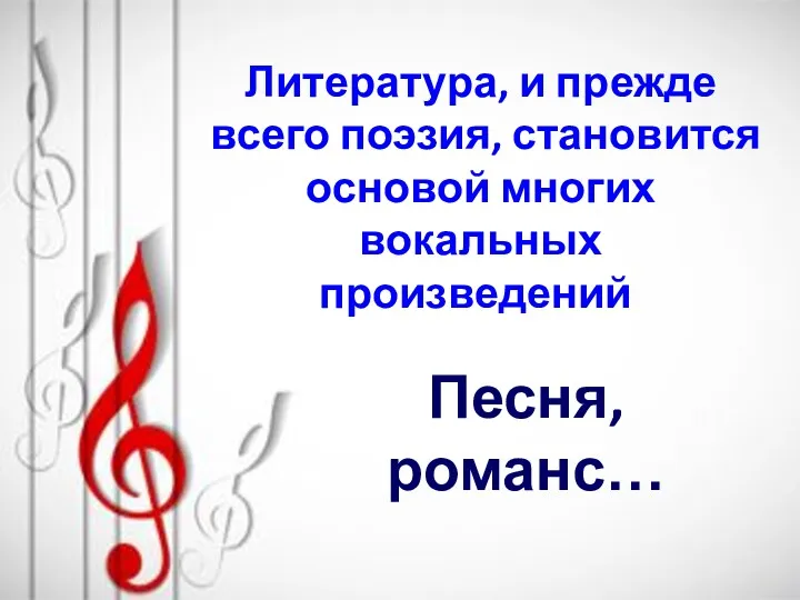 Песня, романс… Литература, и прежде всего поэзия, становится основой многих вокальных произведений.