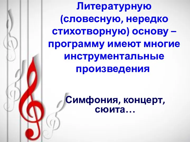 Симфония, концерт, сюита… Литературную (словесную, нередко стихотворную) основу – программу имеют многие инструментальные произведения.