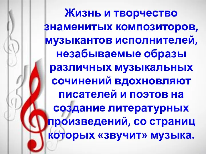 Жизнь и творчество знаменитых композиторов, музыкантов исполнителей, незабываемые образы различных