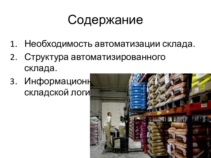 Содержание Необходимость автоматизации склада. Структура автоматизированного склада. Информационные технологии складской логистики.