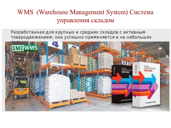 WMS (Warehouse Management System) Система управления складом Программно-технический комплекс, предназначенный