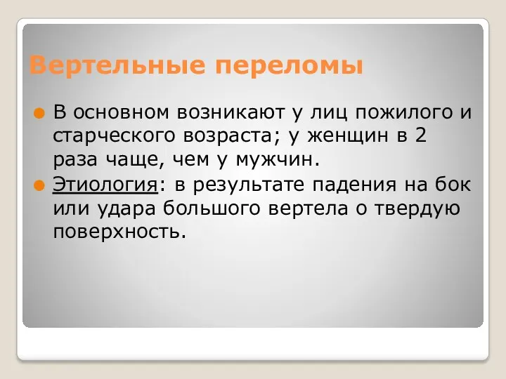 Вертельные переломы В основном возникают у лиц пожилого и старческого