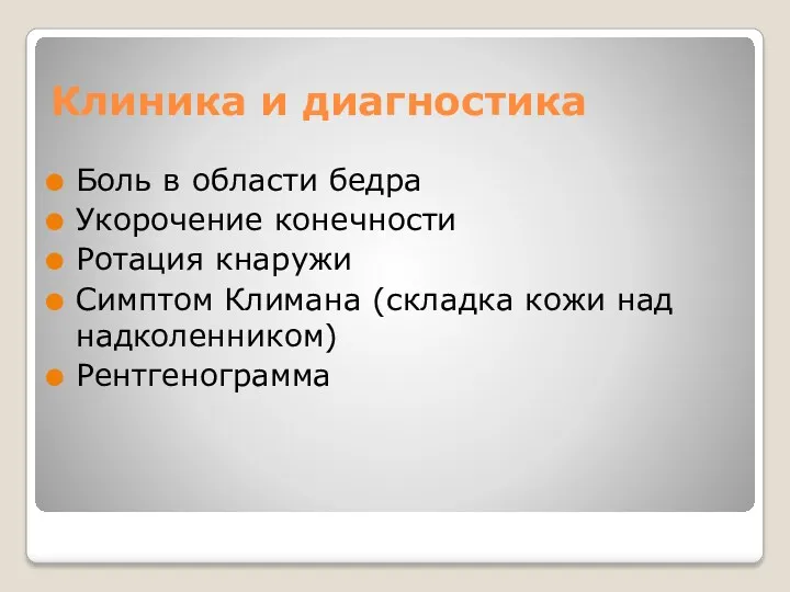 Клиника и диагностика Боль в области бедра Укорочение конечности Ротация