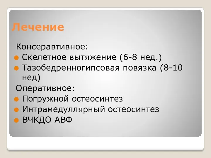 Лечение Консеравтивное: Скелетное вытяжение (6-8 нед.) Тазобедренногипсовая повязка (8-10 нед)