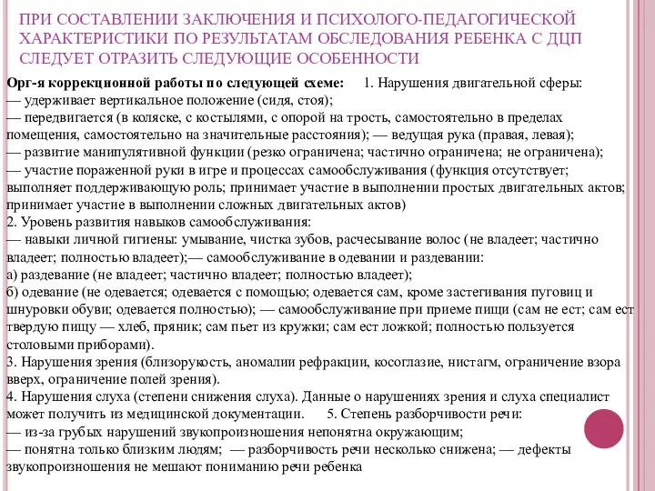 ПРИ СОСТАВЛЕНИИ ЗАКЛЮЧЕНИЯ И ПСИХОЛОГО-ПЕДАГОГИЧЕСКОЙ ХАРАКТЕРИСТИКИ ПО РЕЗУЛЬТАТАМ ОБСЛЕДОВАНИЯ РЕБЕНКА С ДЦП СЛЕДУЕТ