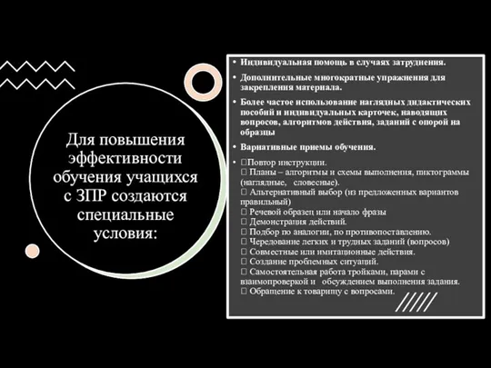 Для повышения эффективности обучения учащихся с ЗПР создаются специальные условия: