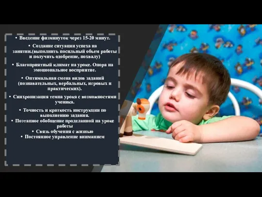 Введение физминуток через 15-20 минут. Создание ситуации успеха на занятии.(выполнить