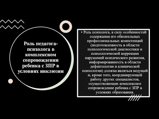 Роль педагога-психолога в комплексном сопровождении ребенка с ЗПР в условиях