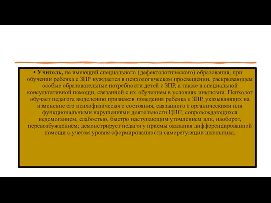 Учитель, не имеющий специального (дефектологического) образования, при обучении ребенка с