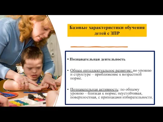 Познавательная деятельность Общее интеллектуальное развитие: по уровню и структуре –