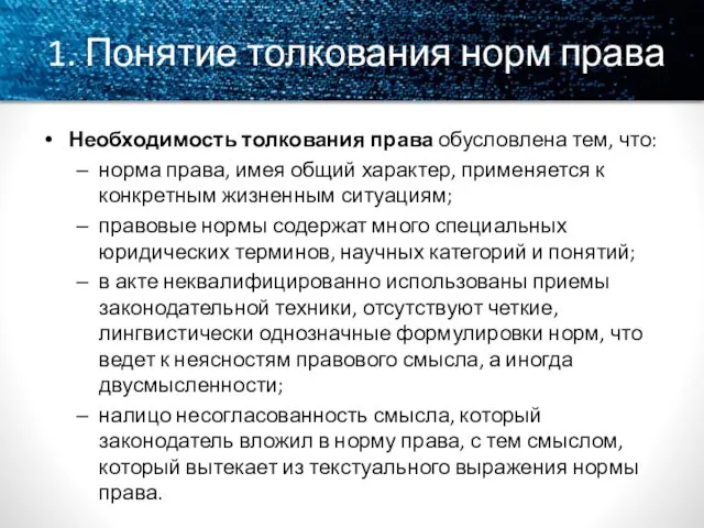 1. Понятие толкования норм права Необходимость толкования права обусловлена тем, что: норма права,