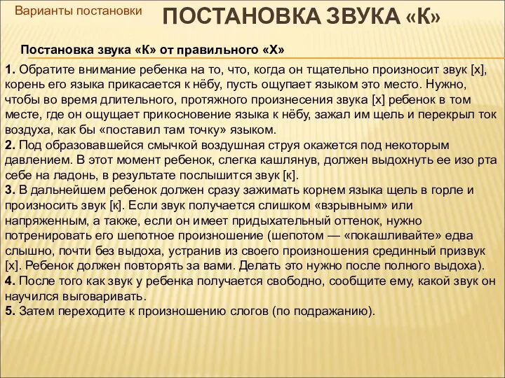 ПОСТАНОВКА ЗВУКА «К» Постановка звука «К» от правильного «Х» 1.