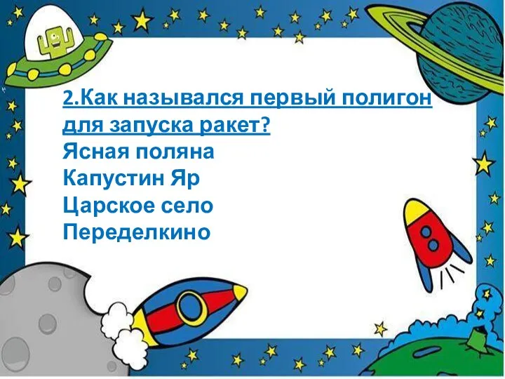 2.Как назывался первый полигон для запуска ракет? Ясная поляна Капустин Яр Царское село Переделкино