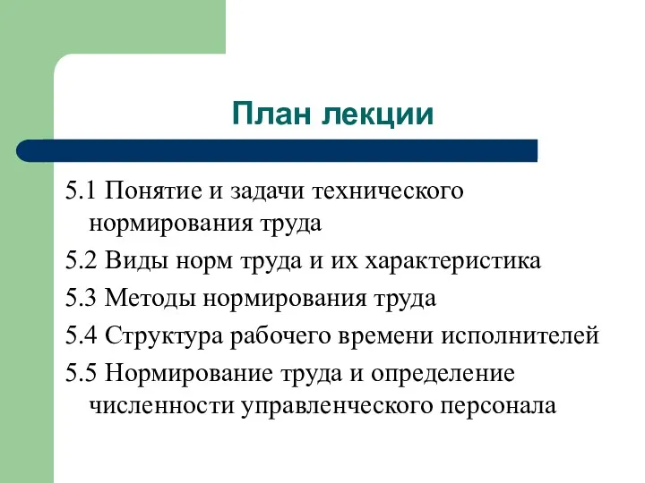 План лекции 5.1 Понятие и задачи технического нормирования труда 5.2