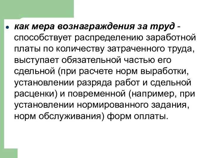 как мера вознаграждения за труд - способствует распределению заработной платы