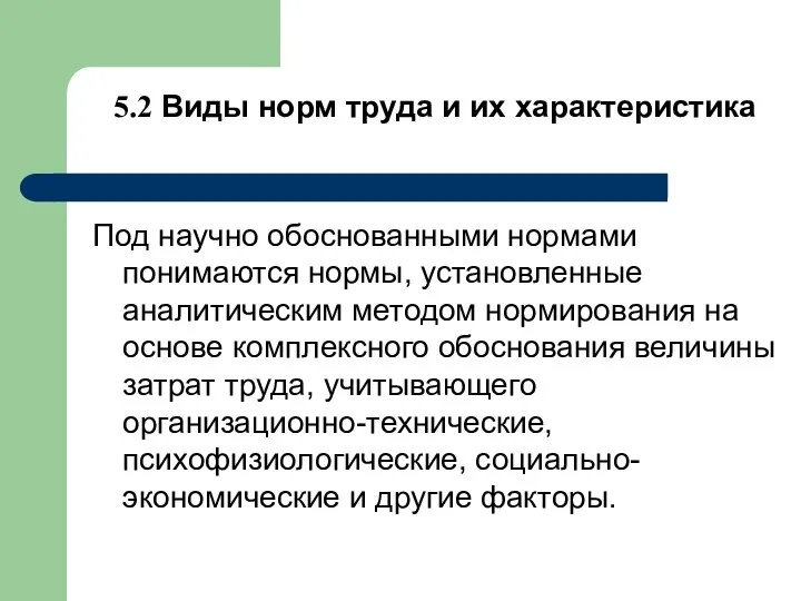 5.2 Виды норм труда и их характеристика Под научно обоснованными