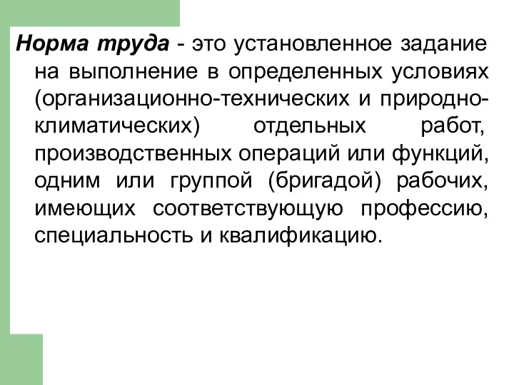 Норма труда - это установленное задание на выполнение в определенных