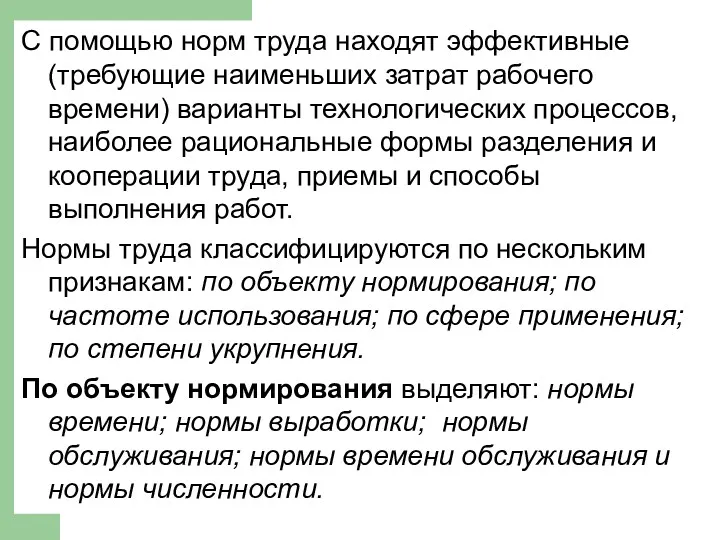 С помощью норм труда находят эффективные (требующие наименьших затрат рабочего