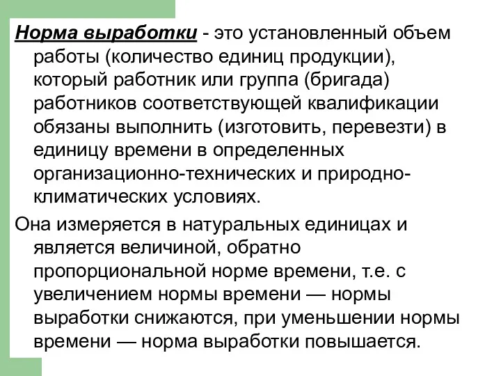 Норма выработки - это установленный объем работы (количество единиц продукции),