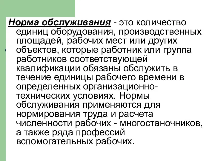 Норма обслуживания - это количество единиц оборудования, производственных площадей, рабочих