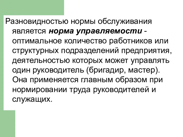 Разновидностью нормы обслуживания является норма управляемости - оптимальное количество работников