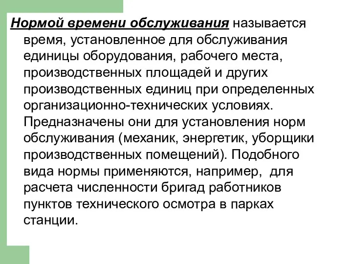 Нормой времени обслуживания называется время, установленное для обслуживания единицы оборудования,