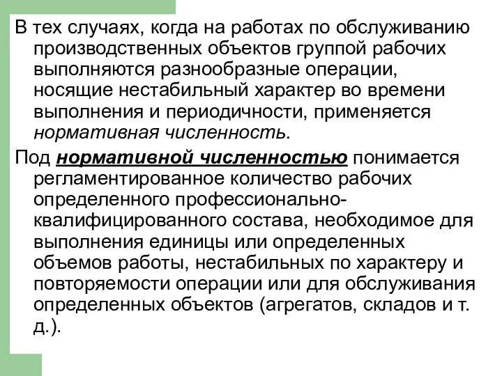 В тех случаях, когда на работах по обслуживанию производственных объектов