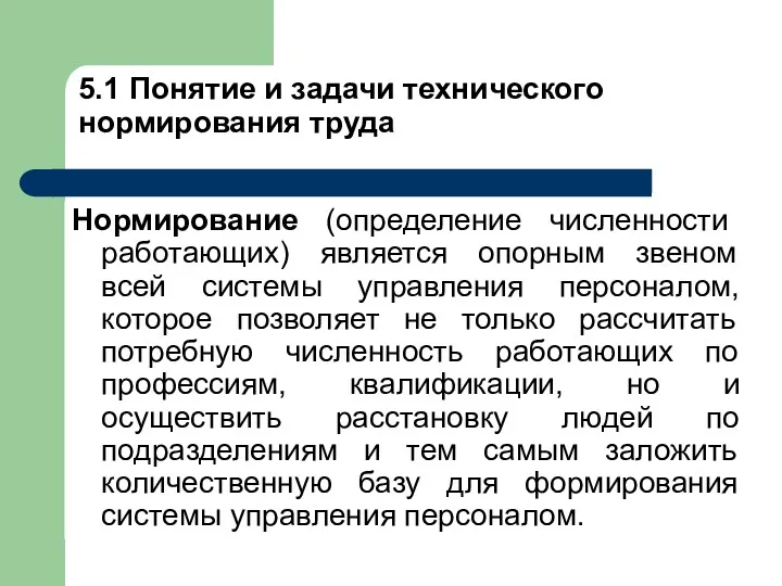 5.1 Понятие и задачи технического нормирования труда Нормирование (определение численности