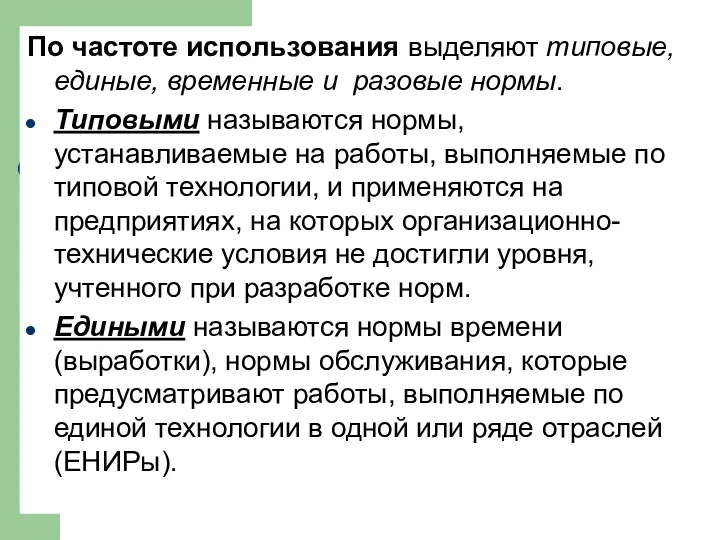 По частоте использования выделяют типовые, единые, временные и разовые нормы.