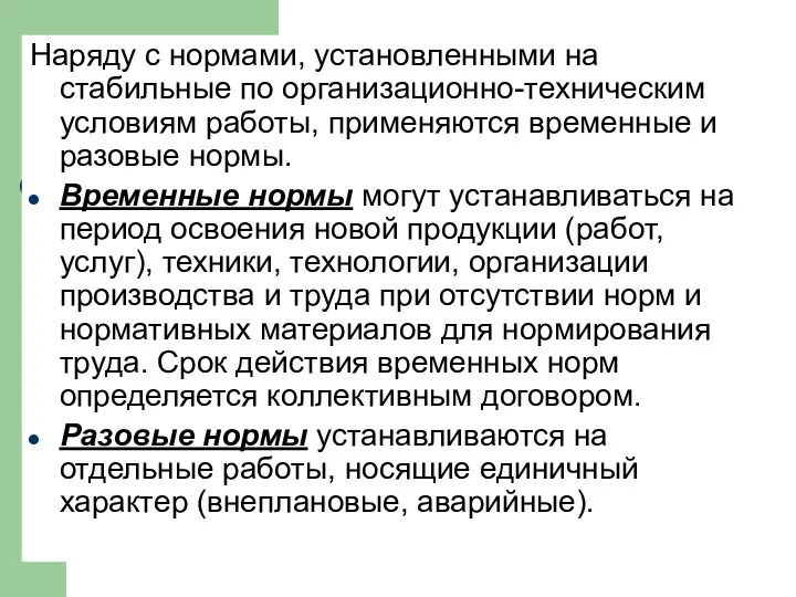 Наряду с нормами, установленными на стабильные по организационно-техническим условиям работы,