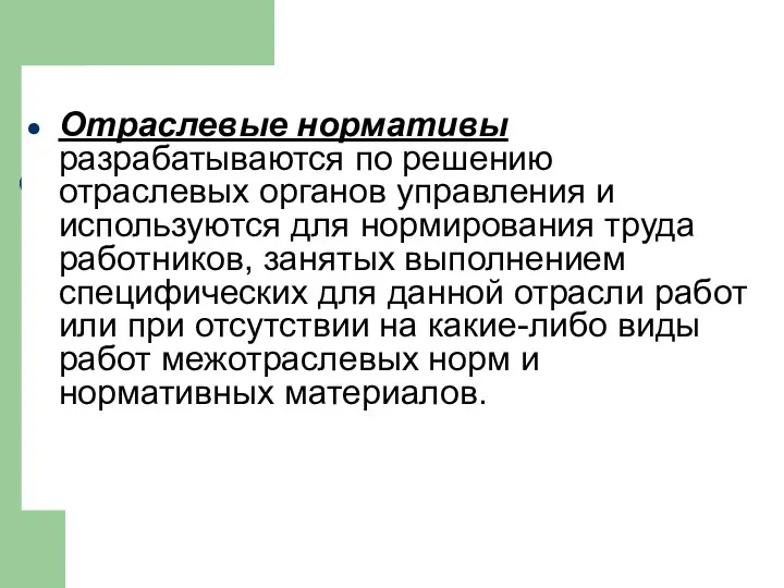 Отраслевые нормативы разрабатываются по решению отраслевых органов управления и используются