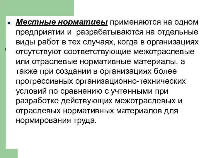 Местные нормативы применяются на одном предприятии и разрабатываются на отдельные