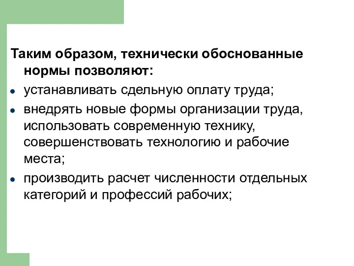 Таким образом, технически обоснованные нормы позволяют: устанавливать сдельную оплату труда;