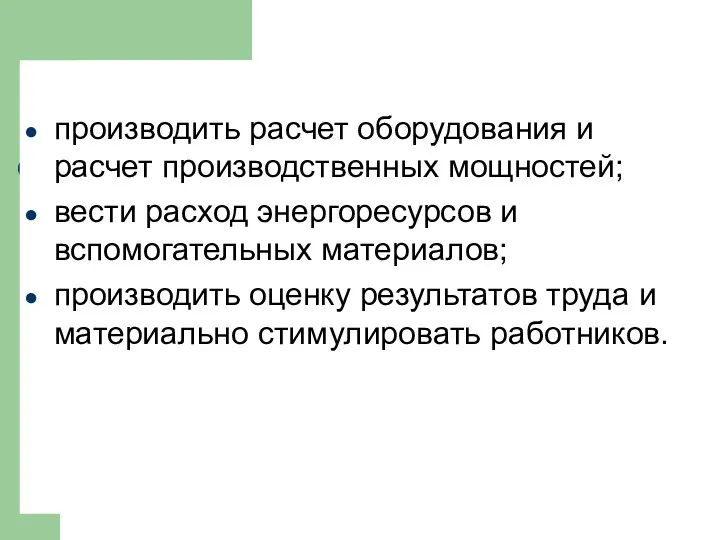 производить расчет оборудования и расчет производственных мощностей; вести расход энергоресурсов