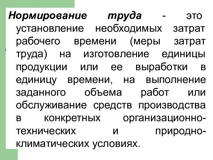 Нормирование труда - это установление необходимых затрат рабочего времени (меры