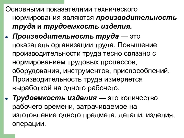 Основными показателями технического нормирования являются производительность труда и трудоемкость изделия.