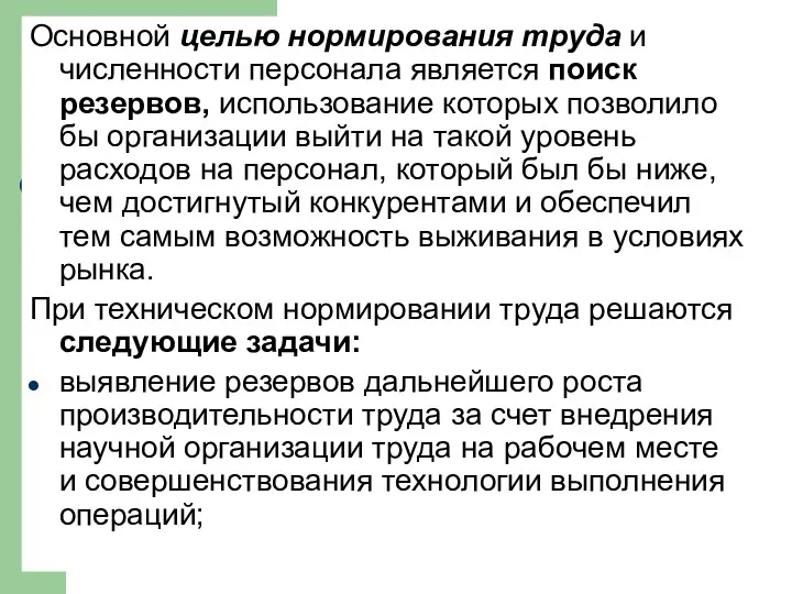 Основной целью нормирования труда и численности персонала является поиск резервов,