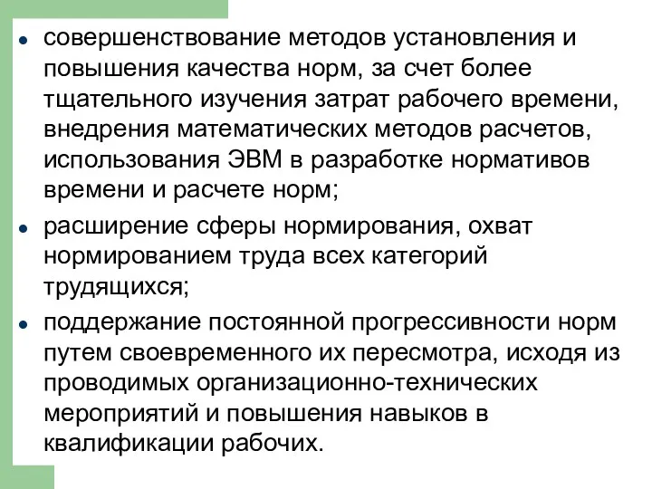 совершенствование методов установления и повышения качества норм, за счет более